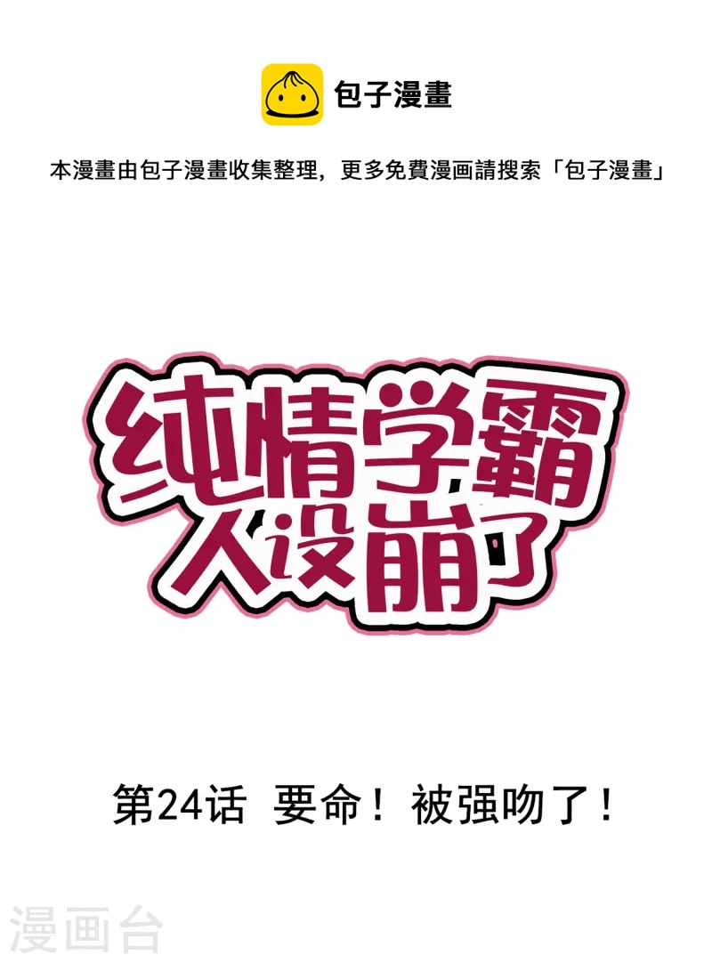 第24话 要命！被强吻了！-第24话