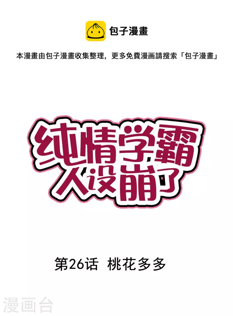第26话 桃花多多-第26话