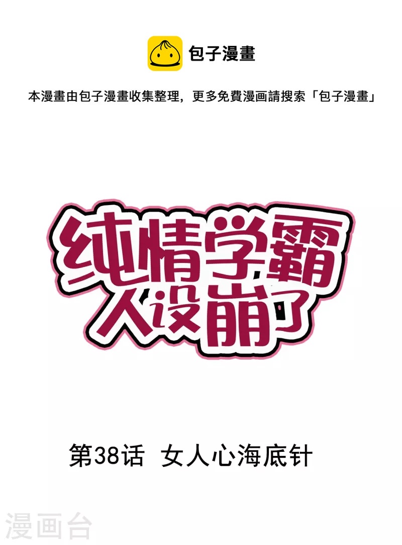 第38话 女人心海底针-第38话