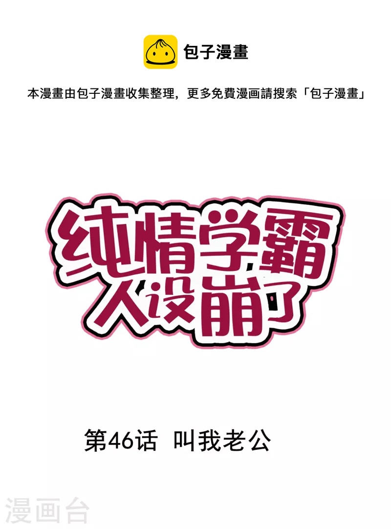 第46话 叫我老公-第46话