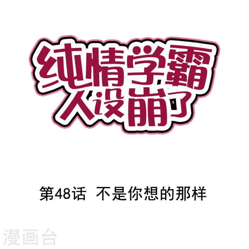 第48话 不是你想的那样-第48话
