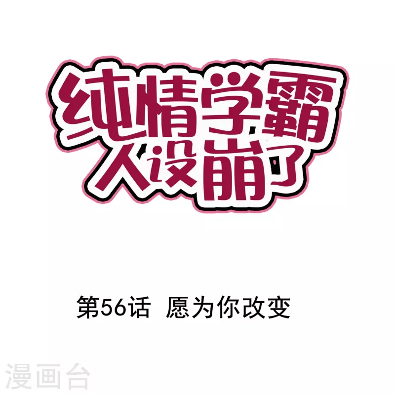 第56话 愿为你改变-第56话
