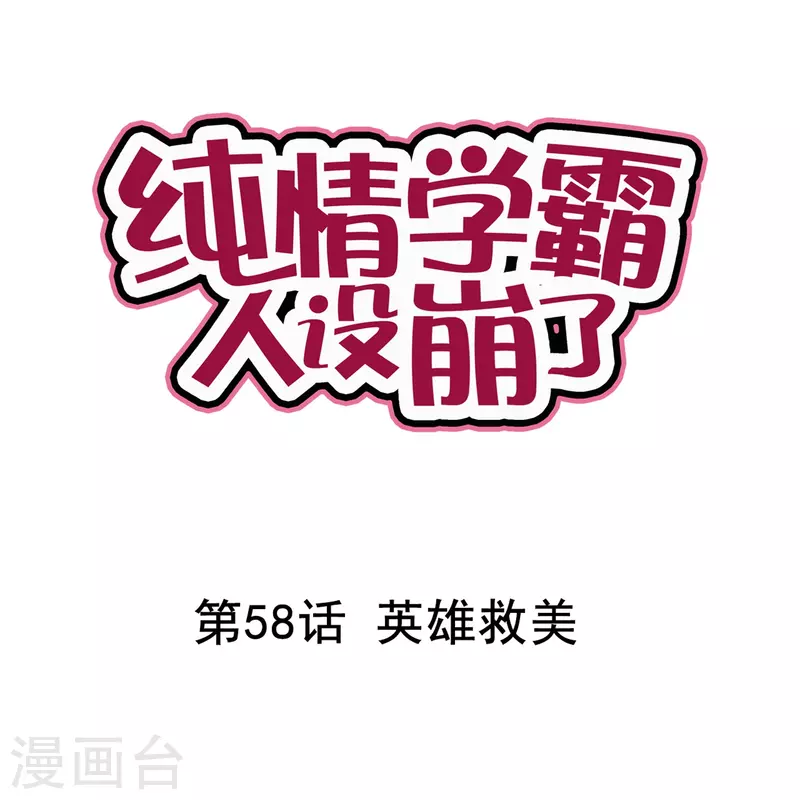 第58话 英雄救美-第58话