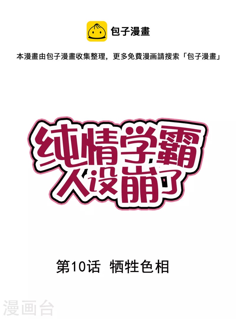 第10话 牺牲色相-第10话