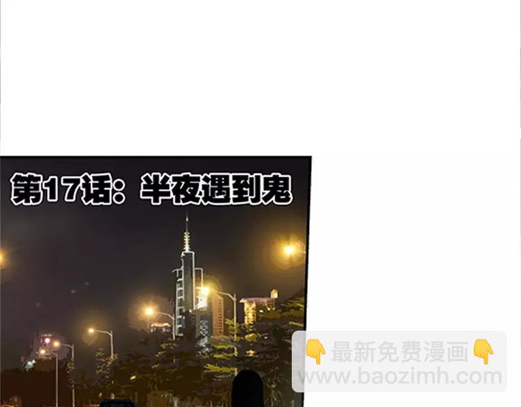 第17话 半夜遇到鬼(1/2)-第18话
