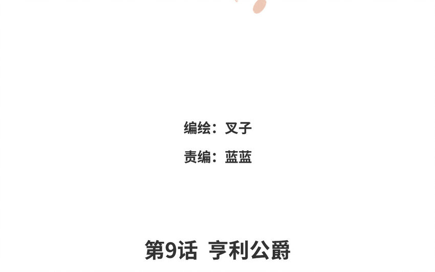 10 第9话 亨利公爵(1/2)-第10话