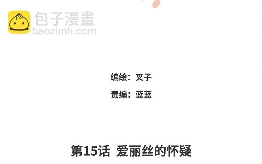 16 第15话 爱丽丝的怀疑(1/2)-第16话