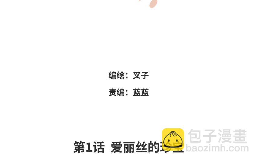 2 第1话 爱丽丝的珍宝(1/3)-第2话