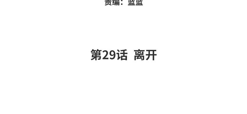 30 第29话 离开(1/3)-第30话