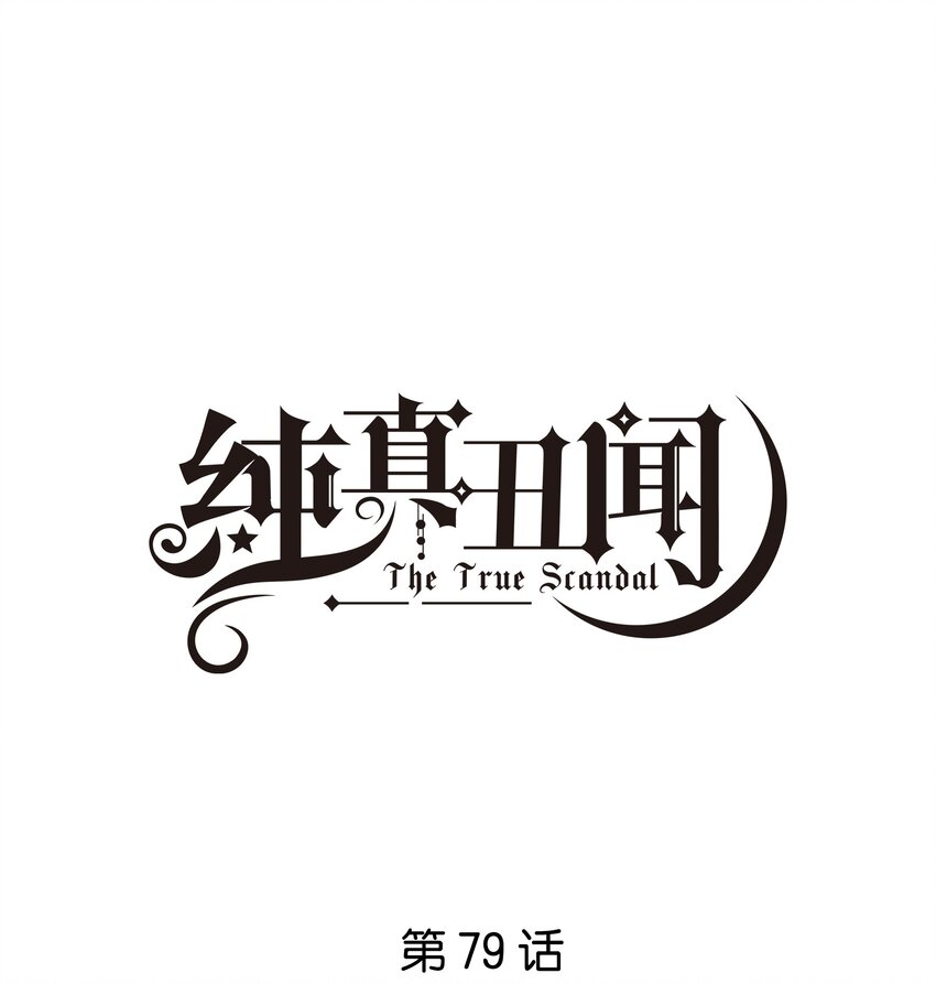 079 汤执，我不会跟她结婚-第80话