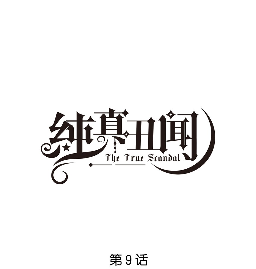 009 徐家最大的丑闻-第10话