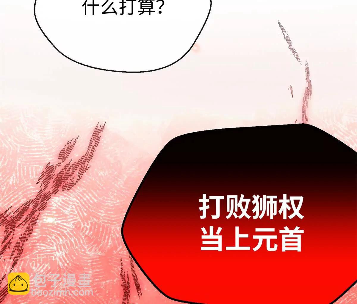 79 打败狮权，当上元首(1/2)-第80话