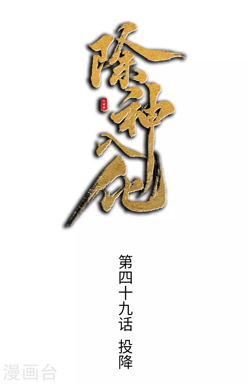 第49话 投降-第50话