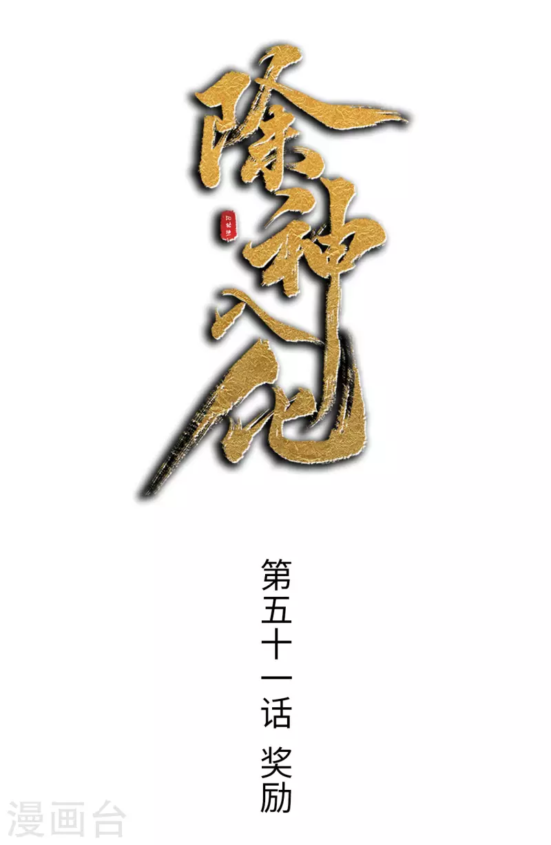 第51话 奖励-第52话