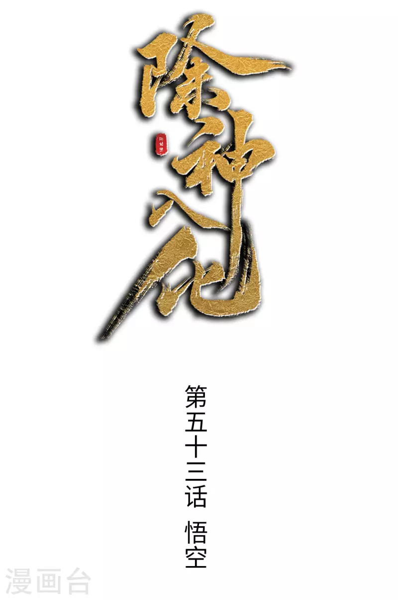 第53话 悟空-第54话