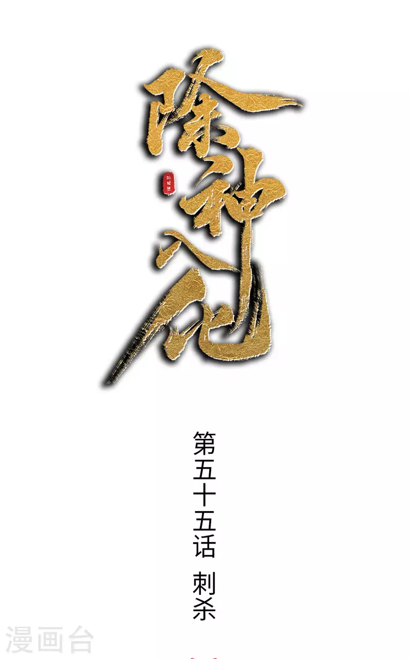 第55话 刺杀-第56话