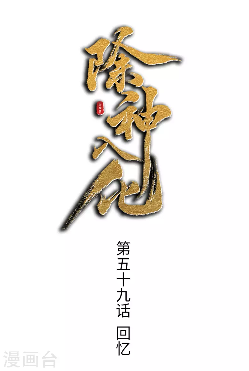 第59话 回忆-第60话
