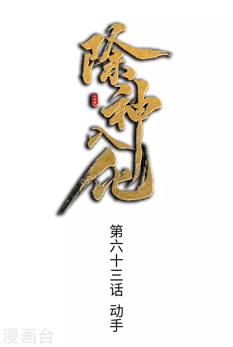 第63话 动手-第64话