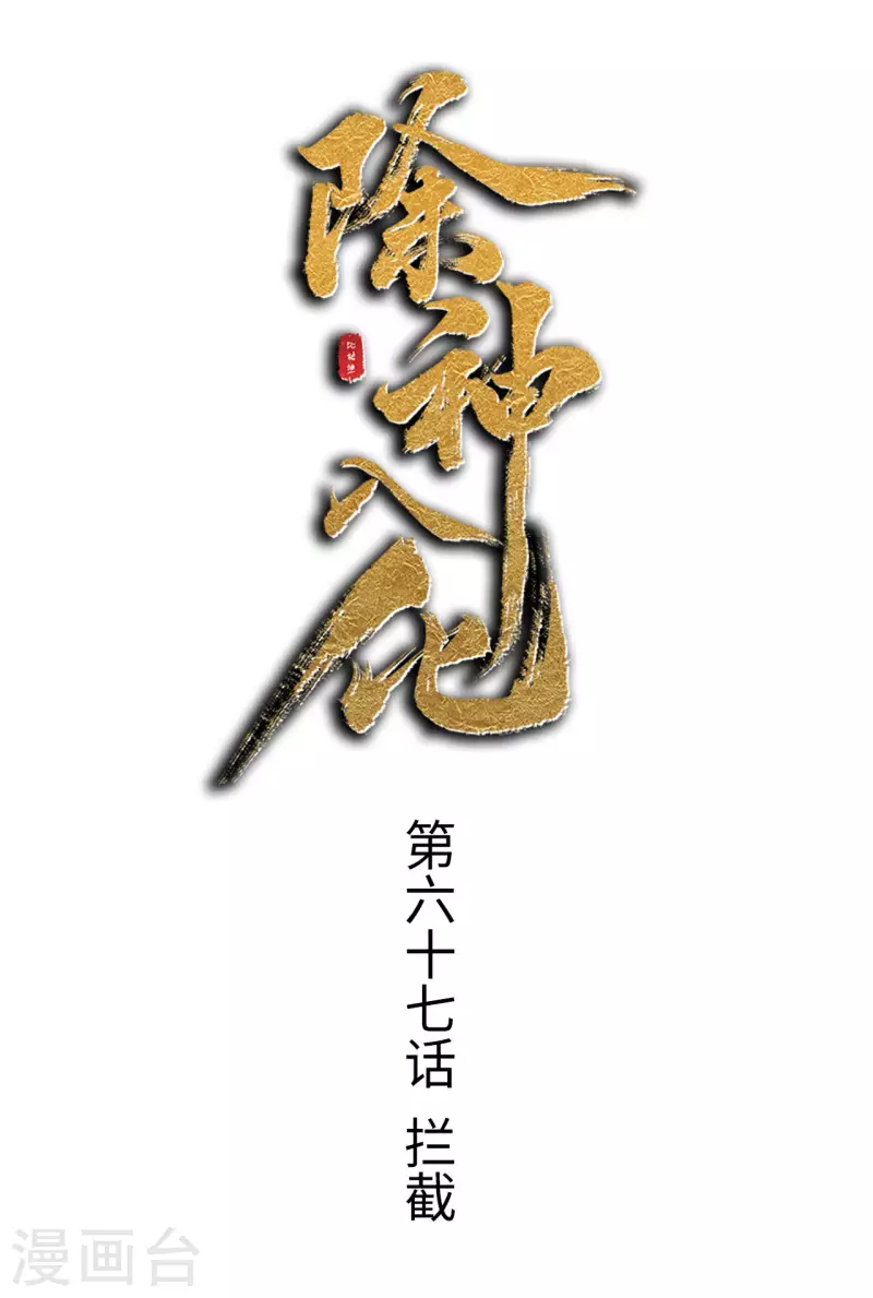 第67话 拦截-第68话
