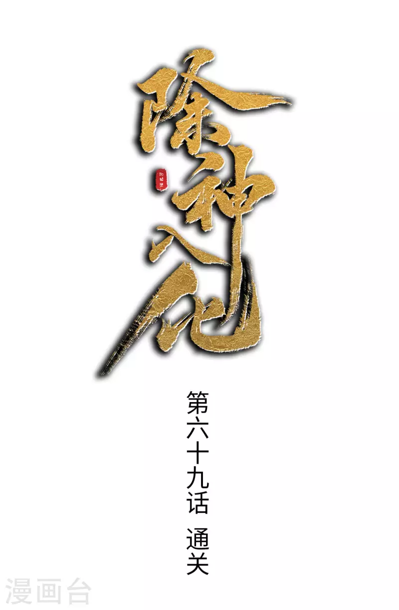 第69话 通关-第70话