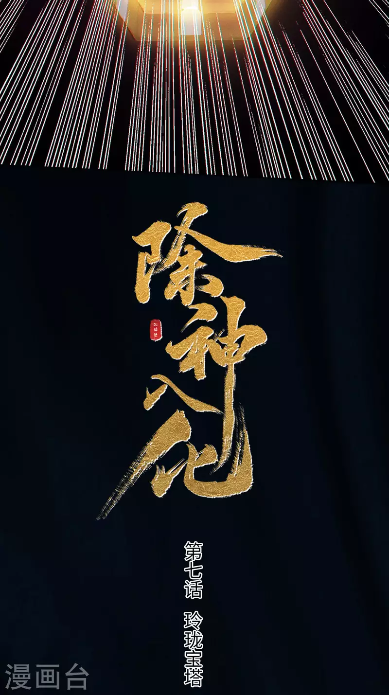 第7话 玲珑宝塔-第8话
