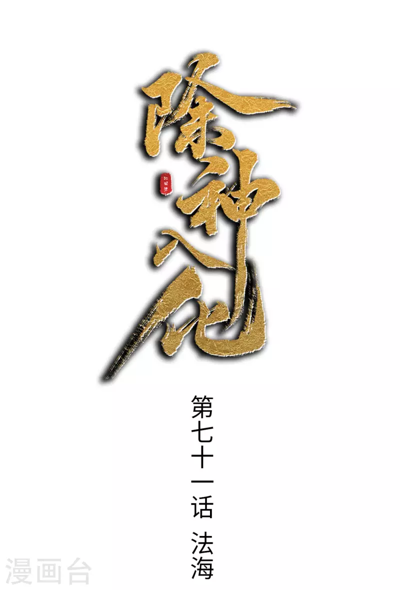 第71话 法海-第72话