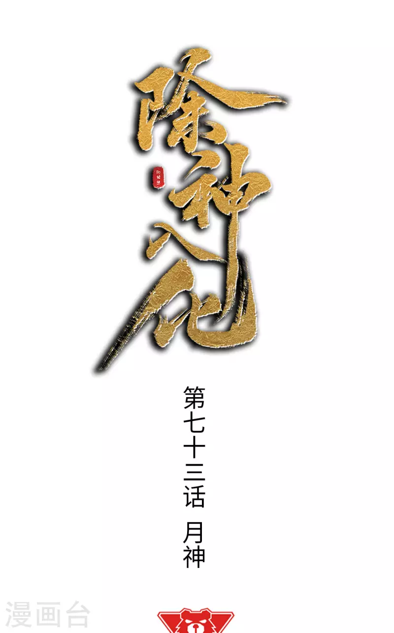 第73话 月神-第74话
