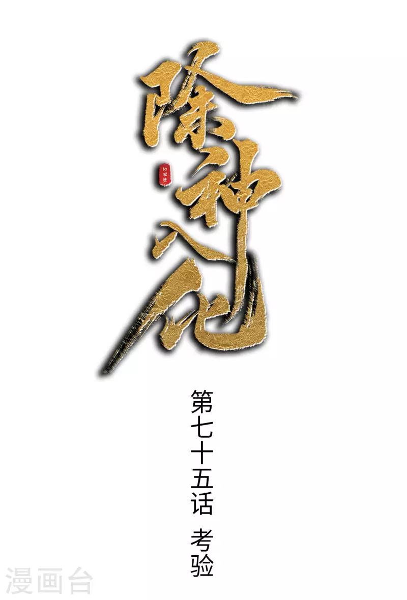 第75话 考验-第76话