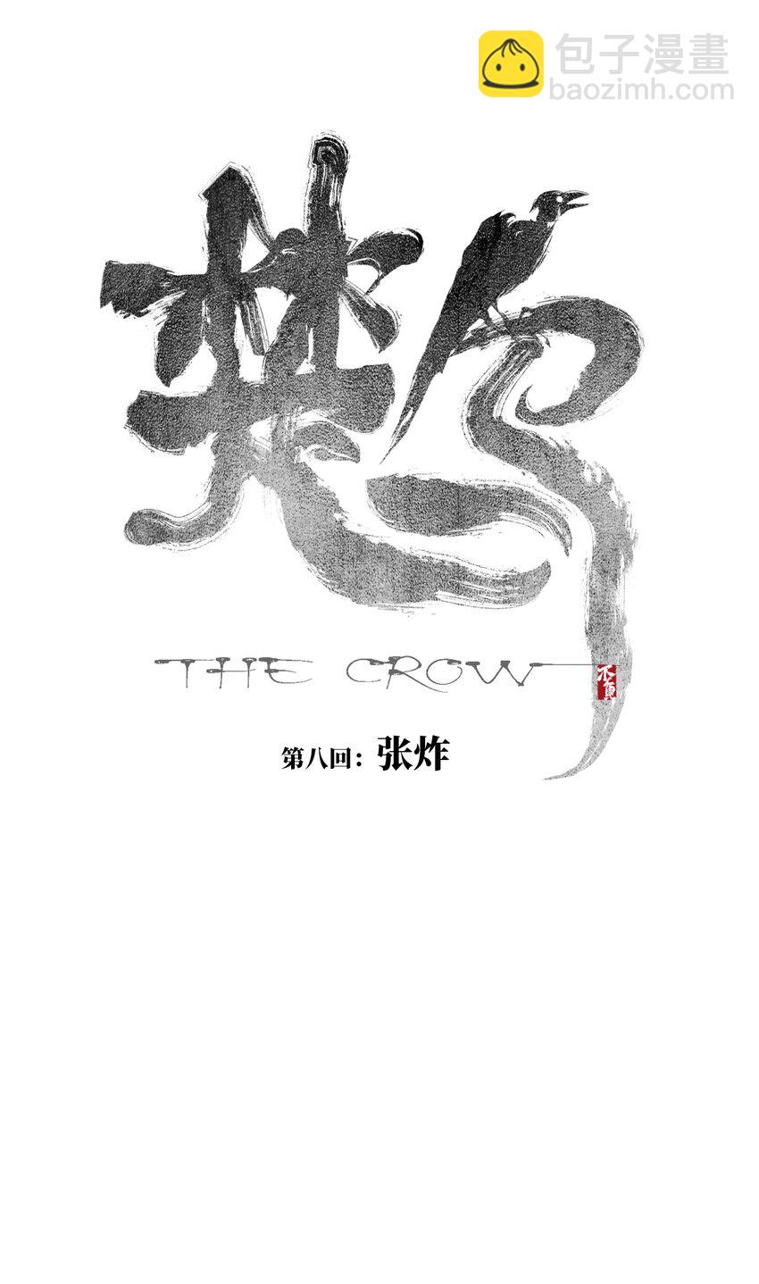 第八回 张炸(1/2)-第14话