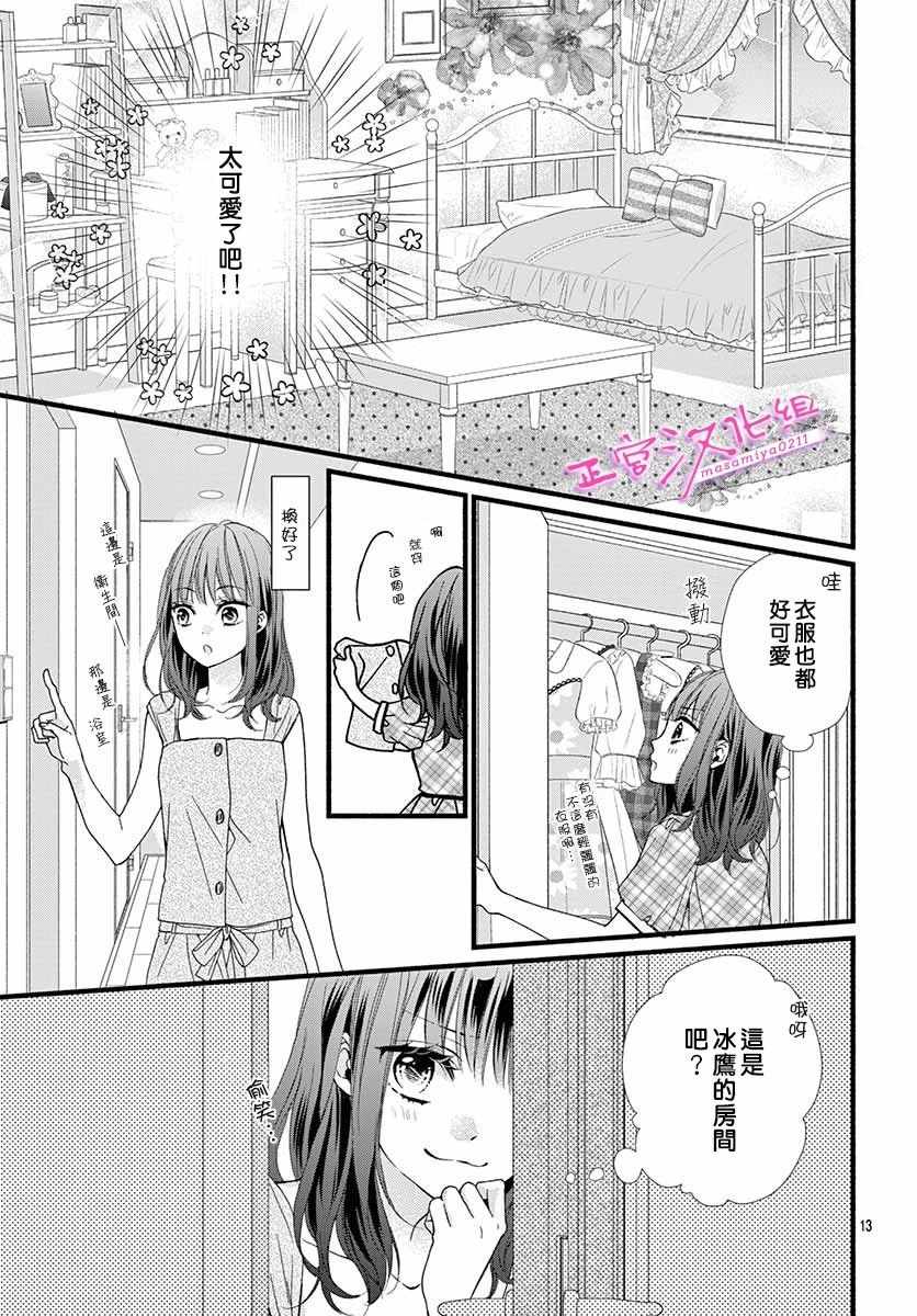 🍶此爱非恋 第2话 第13页