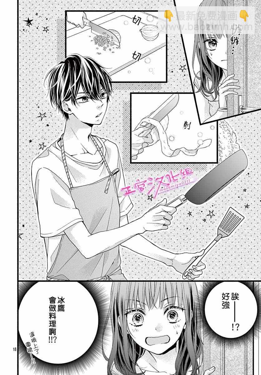 🍶此爱非恋 第2话 第18页