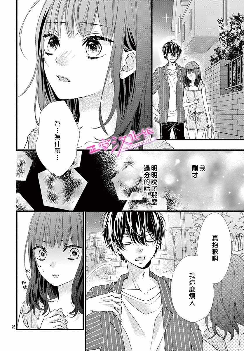 🍶此爱非恋 第2话 第25页