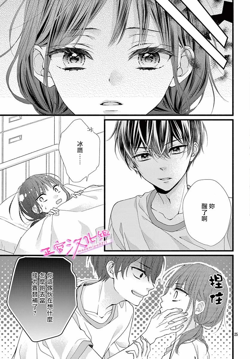 🍶此爱非恋 第13话 第24页
