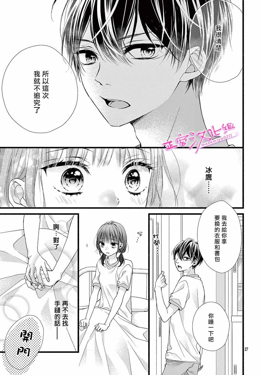 🍶此爱非恋 第13话 第26页