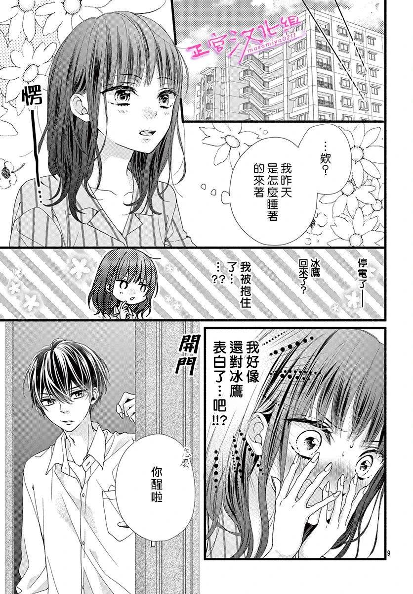 🍶此爱非恋 第15话 第10页