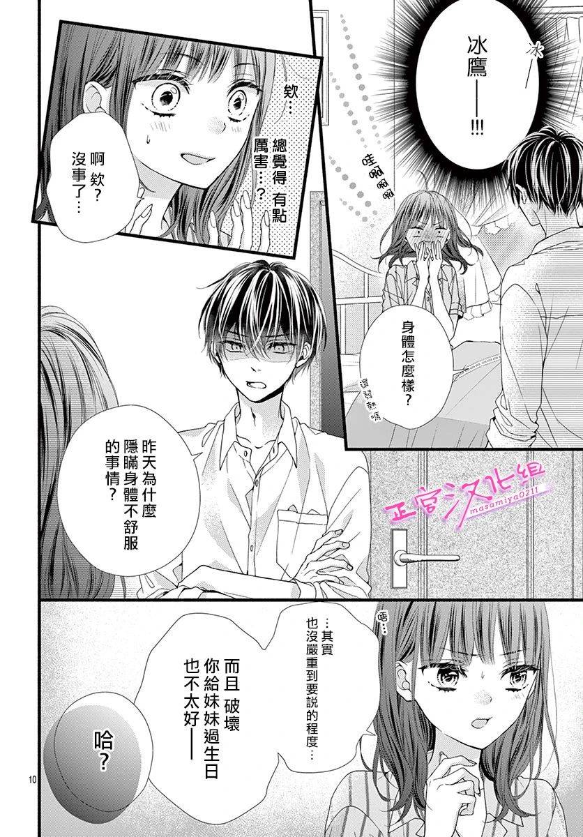 🍶此爱非恋 第15话 第11页