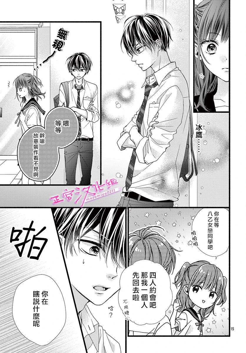 🍶此爱非恋 第15话 第16页
