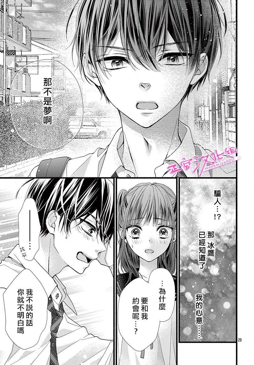 🍶此爱非恋 第15话 第30页
