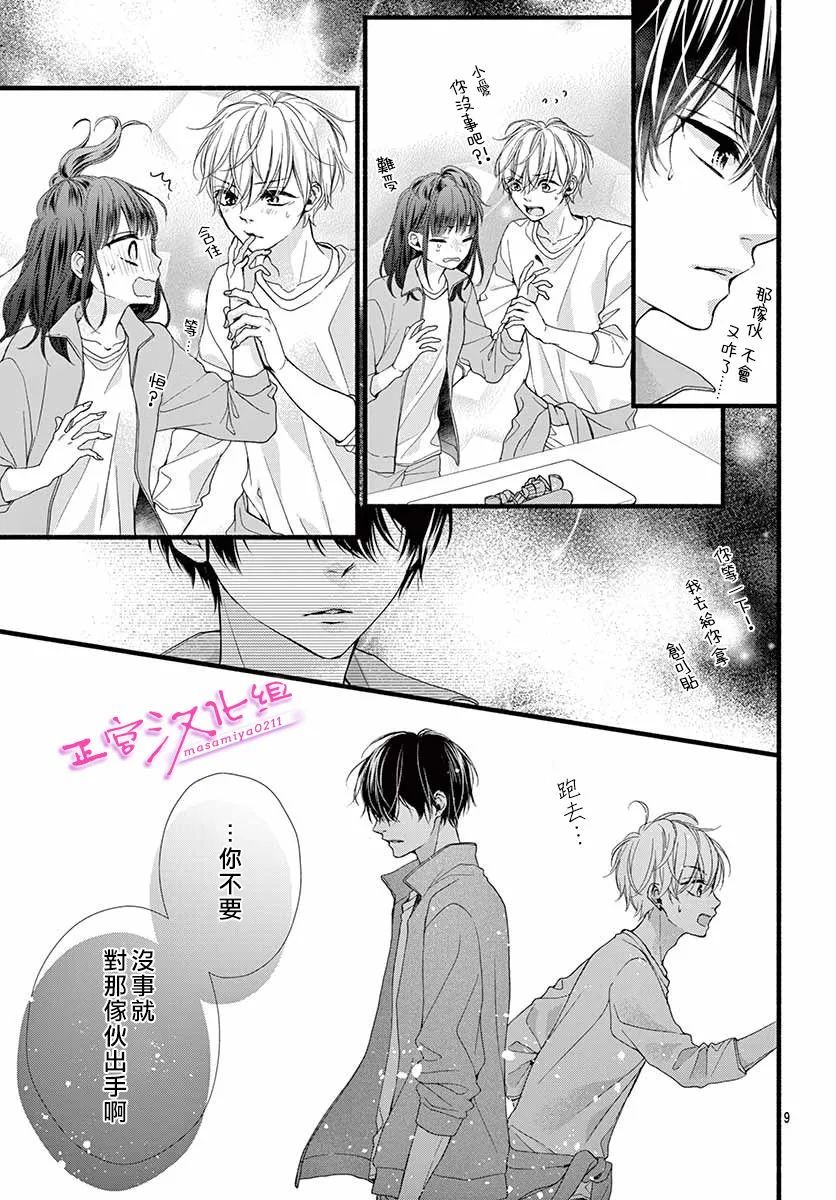 🍶此爱非恋 第17话 第11页