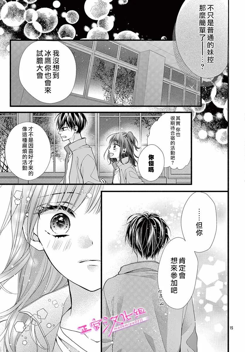 🍶此爱非恋 第17话 第17页