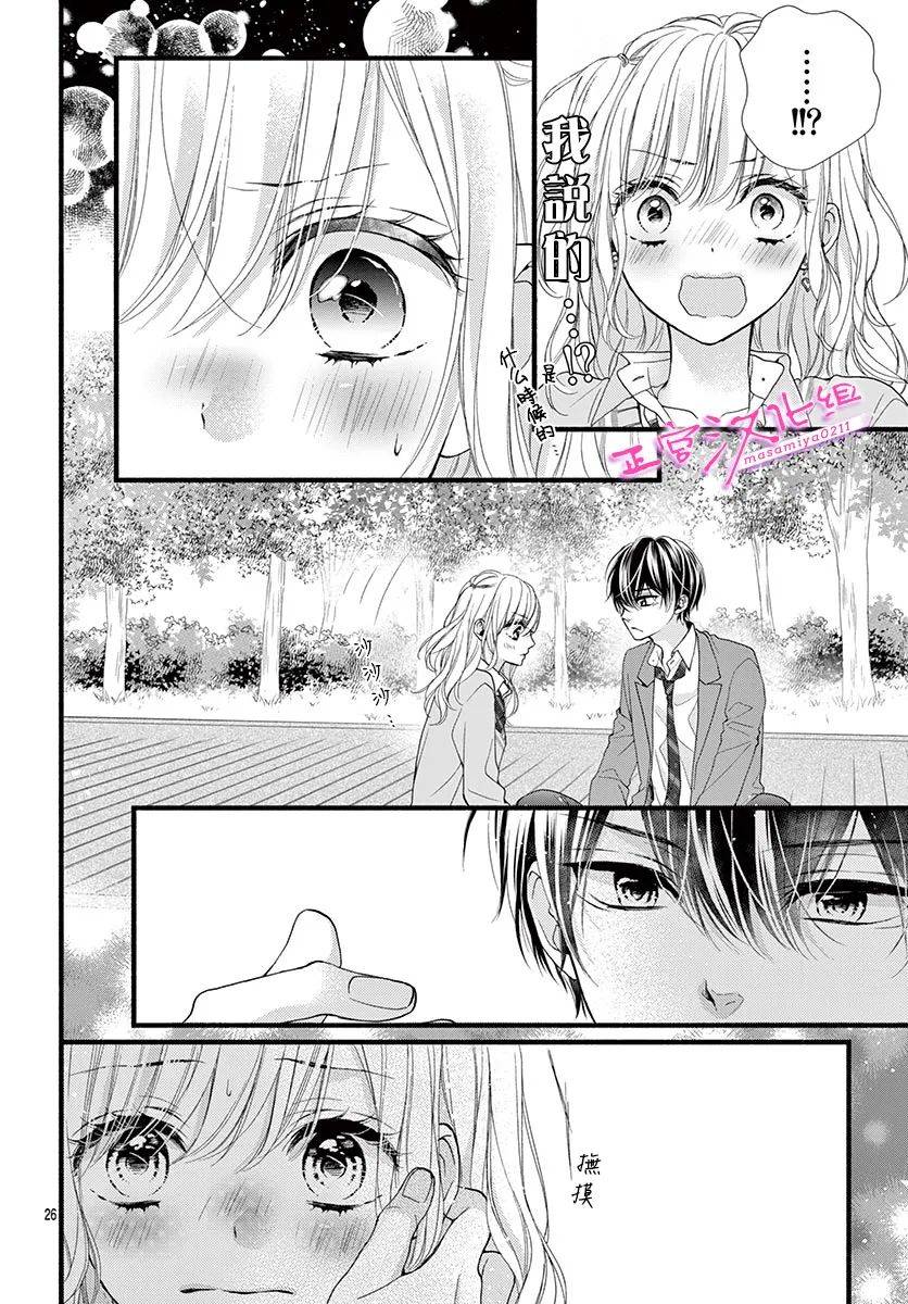 🍶此爱非恋 第6话 第25页