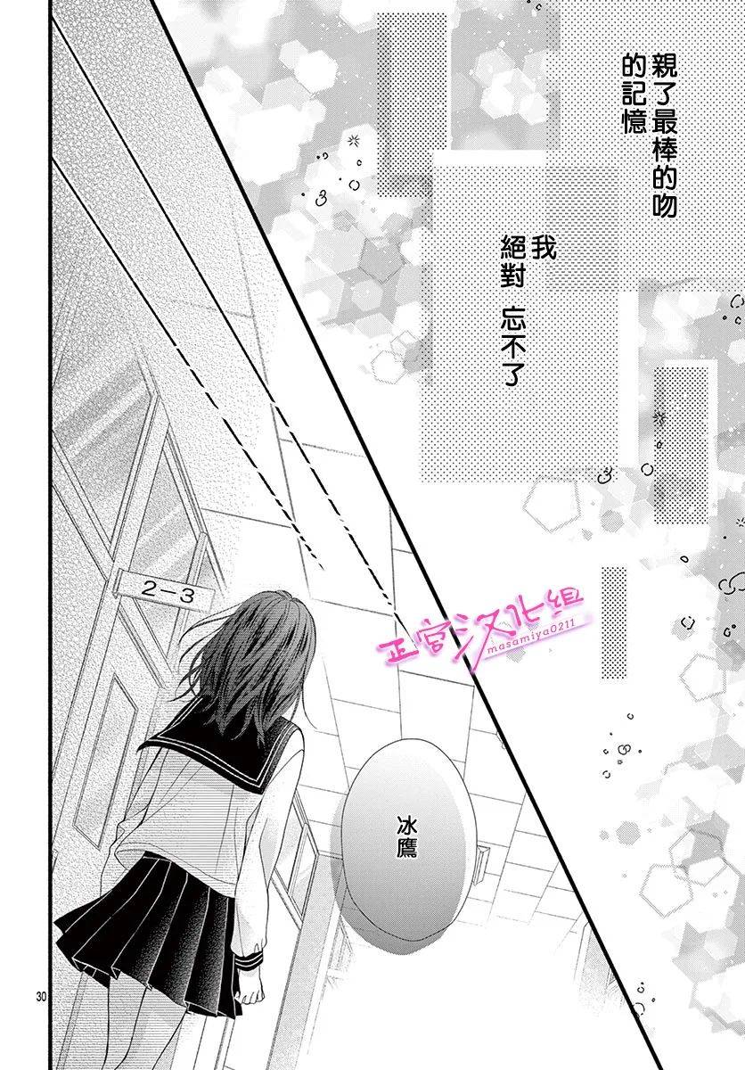 🍶此爱非恋 第6话 第29页