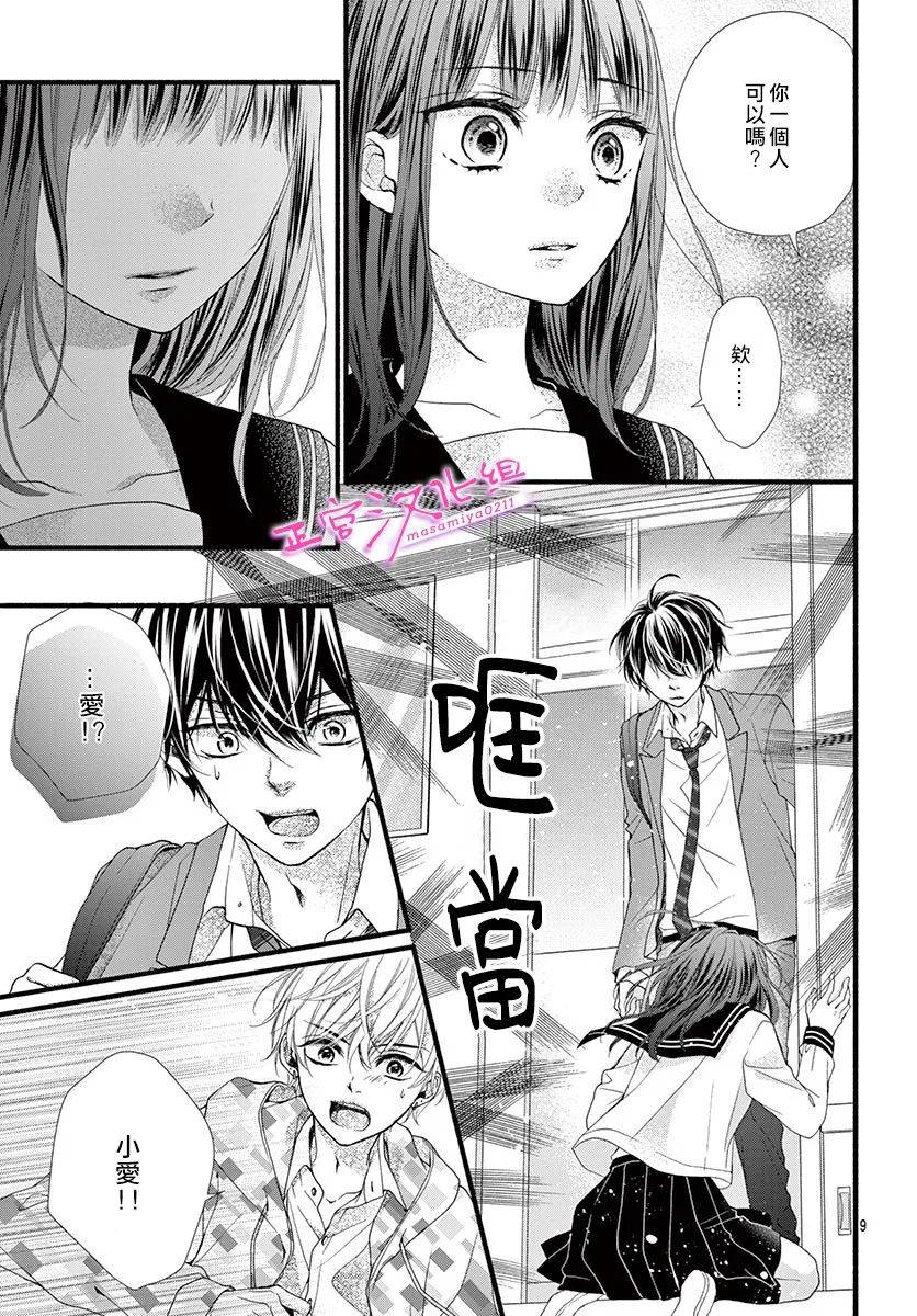 🍶此爱非恋 第6话 第9页