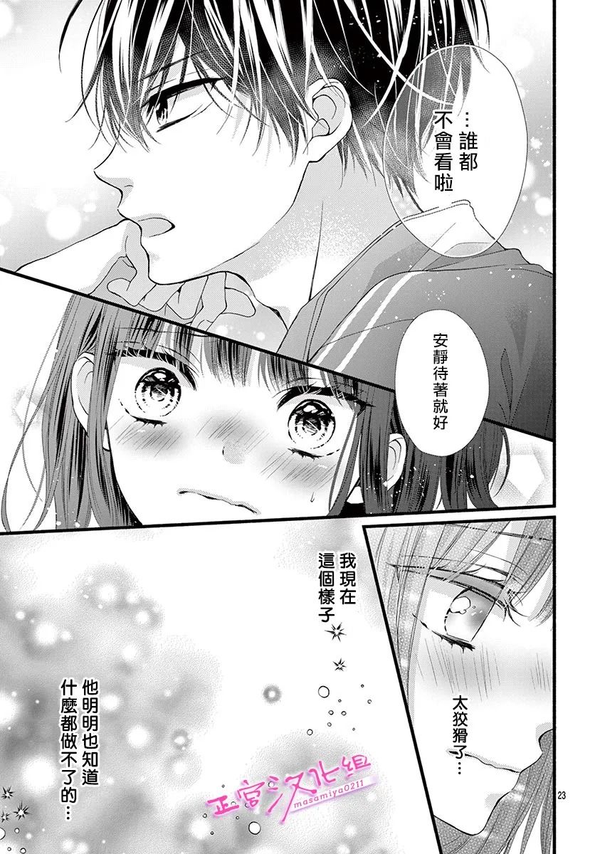 🍶此爱非恋 第24话 第23页
