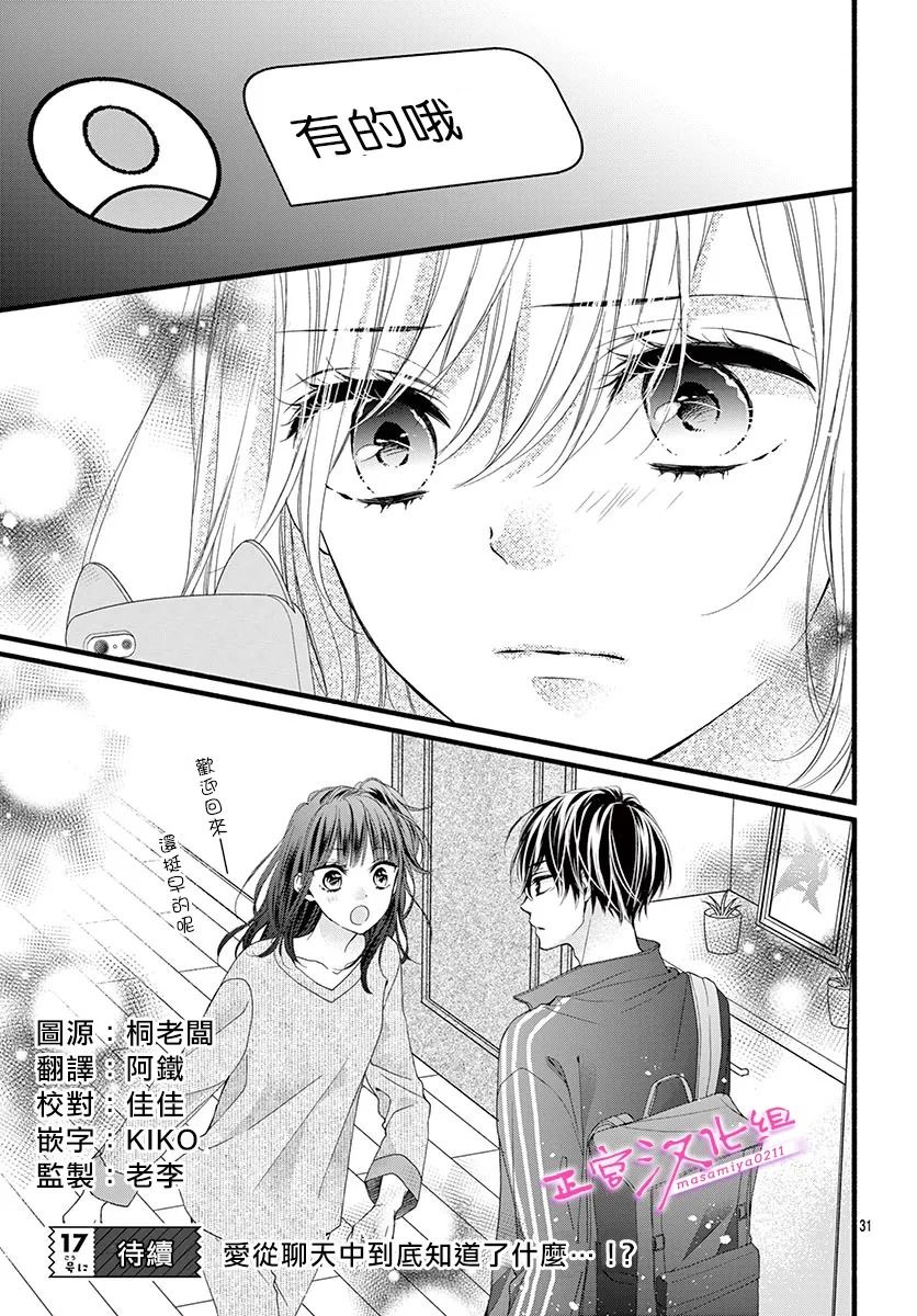 🍶此爱非恋 第24话 第31页