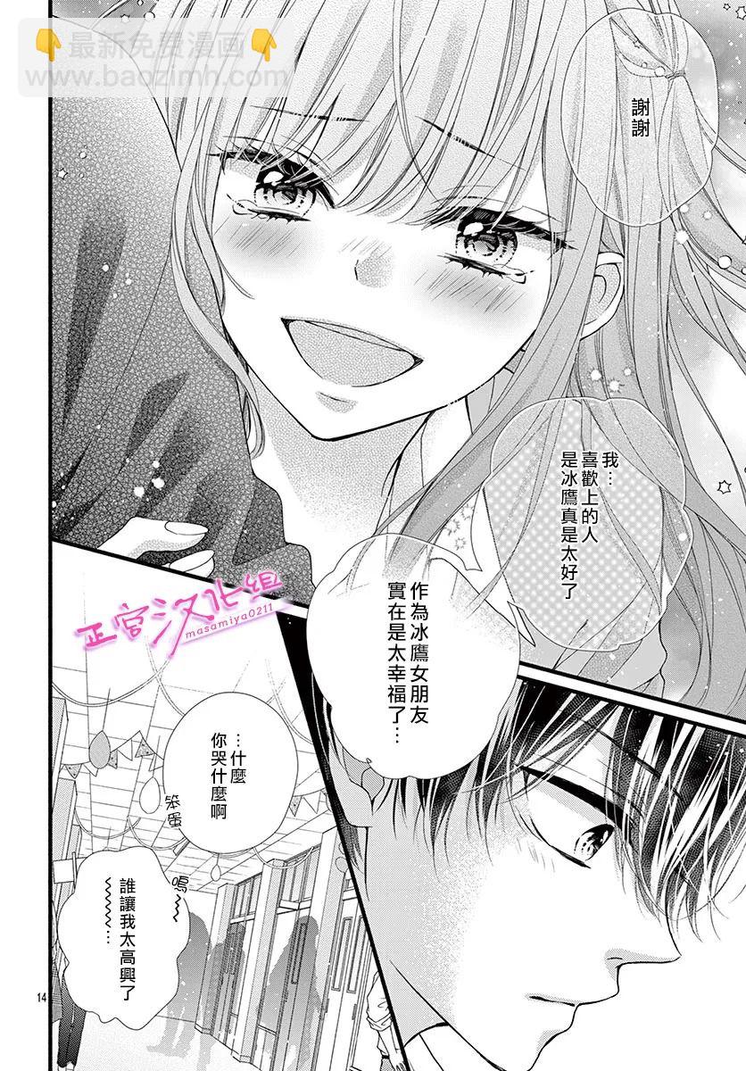 🍶此爱非恋 第26话 第14页