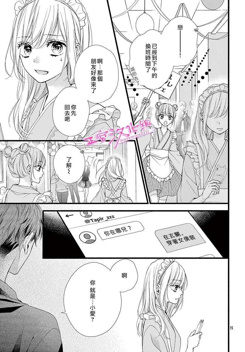 🍶此爱非恋 第26话 第15页