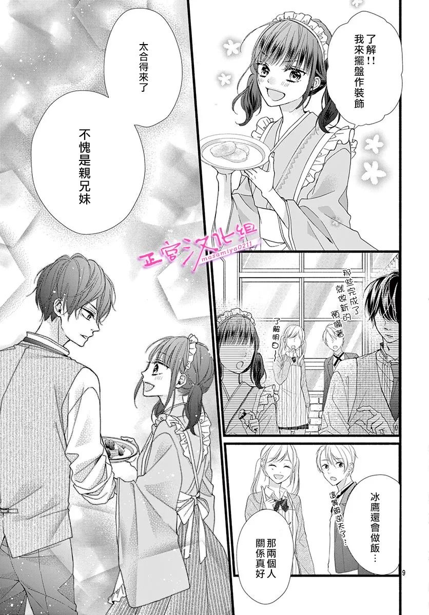 🍶此爱非恋 第26话 第9页