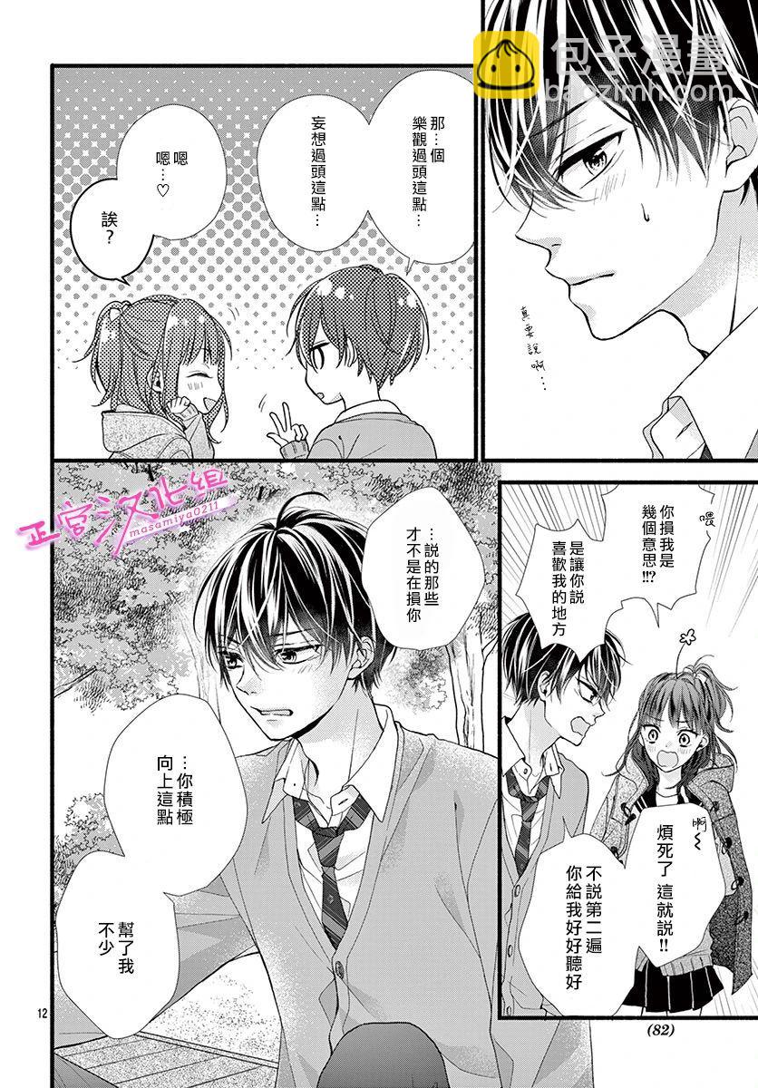🍶此爱非恋 第28话 第12页