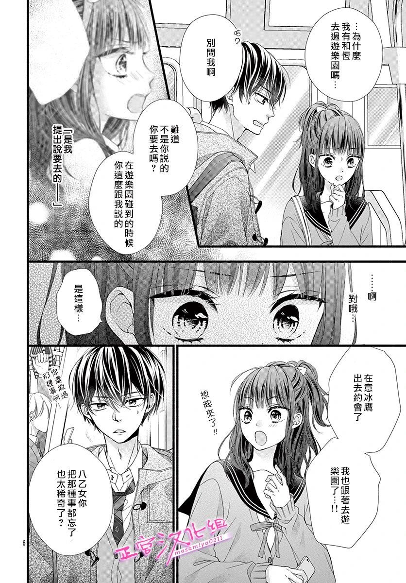 🍶此爱非恋 第28话 第6页